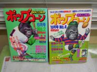 ポップコーン　　第2・4号　2冊セット　ヤケシミ多し汚難有　　レターパックプラス送付　E9右中
　