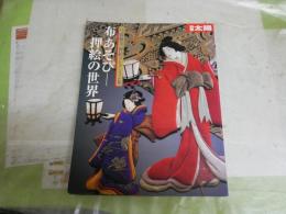 別冊太陽　布あそび　押絵の世界　弓岡勝美押絵コレクション集　1刷　ヤケシミ汚有　送料300円　E1左中　