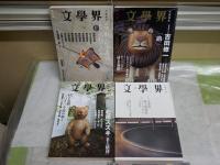 文学界4冊セット　村上春樹論・特集評論を掲載号　　ヤケシミ汚有　レターパックプラス送付　E5左中
