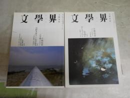 文学界　2冊セット　61巻4号　60巻2号　小林信彦掲載作品　「日本橋バビロン」　「うらなり」　小口ヤケシミ汚有　小口ヤケシミ汚有　送料300円　J2中下段