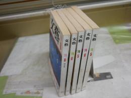 文藝　　5冊セット　柄谷行人掲載　17巻5・6号　18巻4・5・7号　ヤケシミ汚難有　レターパックプラス送付　E5左中