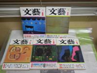 文藝　　5冊セット　柄谷行人掲載　17巻5・6号　18巻4・5・7号　ヤケシミ汚難有　レターパックプラス送付　E5左中