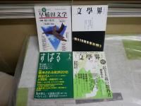 柄谷行人掲載文芸誌　4冊セット　・文学界特集2005年の坂口安吾59巻10号　・文学界特集民主主義の教科書70巻7号　・すばる特集継承される批評2016年38巻2号　・早稲田文学特集坂口安吾25巻3号　　レターパックプラス送付　E5左中