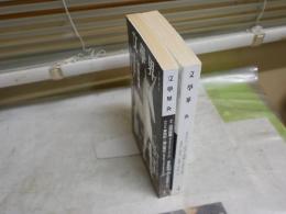 文学界　2冊セット　60巻4号徹底討議ネット時代と溶解する資本主義　東浩紀鹿島茂佐藤優松原隆一郎　64巻1号特集10年代の入り口で東浩紀堀江貴文　　ヤケシミ汚有　送料300円　J1中