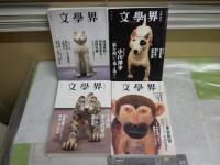 文学界　4冊セット　車谷長吉掲載2作品4冊　ヤケシミ汚有　レターパックプラス送付　E5左中