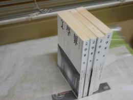 文学界　4冊セット　60巻7・9・11・12号　特集世界の文学賞はどうなっているか　特集国語再建　講演世界化の時代における政治ジャン・リュック・ナンシー　ヤケシミ汚難有　レターパックプラス送付　J1中下段