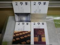 文学界　4冊セット　60巻7・9・11・12号　特集世界の文学賞はどうなっているか　特集国語再建　講演世界化の時代における政治ジャン・リュック・ナンシー　ヤケシミ汚難有　レターパックプラス送付　J1中下段