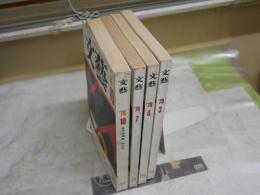 文藝　4冊セット　17巻3・4・7・10号　現代史特集　読者鼎談　三田誠広　澁澤龍彦　小沼丹　石原慎太郎　中上健次　中村光夫ほか　ヤケシミ汚難有　レターパックプラス送付　J1中下段