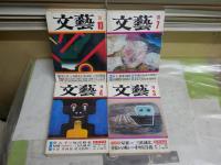 文藝　4冊セット　17巻3・4・7・10号　現代史特集　読者鼎談　三田誠広　澁澤龍彦　小沼丹　石原慎太郎　中上健次　中村光夫ほか　ヤケシミ汚難有　レターパックプラス送付　J1中下段