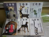 文学界　6冊セット　座談会ケータイ小説は作家を殺すか　特集マンガをブンガクする　特集小林秀雄没後四半世紀　　ヤケシミ汚難　有　ゆうパック送付　E5左中