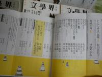 文学界　6冊セット　座談会ケータイ小説は作家を殺すか　特集マンガをブンガクする　特集小林秀雄没後四半世紀　　ヤケシミ汚難　有　ゆうパック送付　E5左中