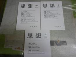 思想　　3冊セット　1134・1161・1165号　2018年10月　2021年1・5月　　