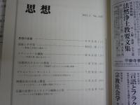 思想　　3冊セット　1134・1161・1165号　2018年10月　2021年1・5月　　