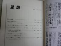 思想　　3冊セット　1134・1161・1165号　2018年10月　2021年1・5月　　