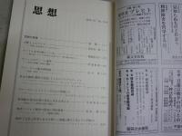 思想　　3冊セット　1134・1161・1165号　2018年10月　2021年1・5月　　