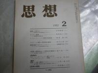 思想　　3冊セット　1982年2月　2016年9・10月　692・1109・1110号　692号ヤケシミ汚有　　送料300円　S1左2