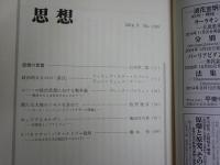 思想　　3冊セット　1982年2月　2016年9・10月　692・1109・1110号　692号ヤケシミ汚有　　送料300円　S1左2
