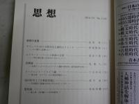 思想　　3冊セット　1982年2月　2016年9・10月　692・1109・1110号　692号ヤケシミ汚有　　送料300円　S1左2