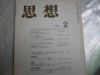 思想　　3冊セット　1982年2月　2016年9・10月　692・1109・1110号　692号ヤケシミ汚有　　送料300円　S1左2