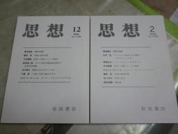 思想　2冊セット　第1136・1138号　2018年12月　2019年2月　送料300円　S1左2