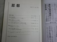 思想　2冊セット　第1136・1138号　2018年12月　2019年2月　送料300円　S1左2