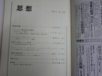 思想　2冊セット　第1136・1138号　2018年12月　2019年2月　送料300円　S1左2