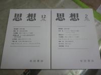 思想　2冊セット　第1136・1138号　2018年12月　2019年2月　送料300円　S1左2