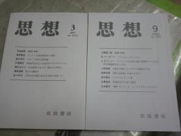 思想　　2冊セット　第1115・1157号　2017年3月　2020年9月　送料300円　S2左2