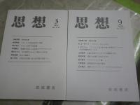 思想　　2冊セット　第1115・1157号　2017年3月　2020年9月　送料300円　S2左2