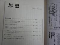 思想　　2冊セット　第1115・1157号　2017年3月　2020年9月　送料300円　S2左2