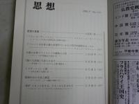 思想　　2冊セット　第1115・1157号　2017年3月　2020年9月　送料300円　S2左2