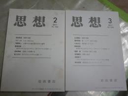 思想　　2冊セット　2011年2・3月　第1042・1043年　ヤケシミ有　送料300円　S1左2