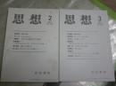 思想　　2冊セット　2011年2・3月　第1042・1043年　ヤケシミ有　送料300円　S1左2