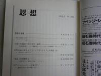 思想　　2冊セット　2011年2・3月　第1042・1043年　ヤケシミ有　送料300円　S1左2
