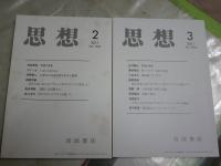 思想　　2冊セット　2011年2・3月　第1042・1043年　ヤケシミ有　送料300円　S1左2