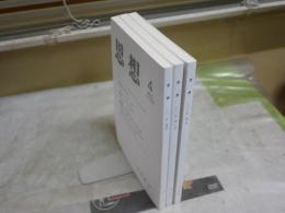 思想　　3冊セット　2020年2・10月　2021年4月　第1150・1158・1164号　　送料300円　S1左2