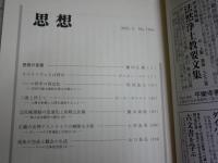 思想　　3冊セット　2020年2・10月　2021年4月　第1150・1158・1164号　　送料300円　S1左2