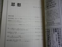 思想　　3冊セット　2020年2・10月　2021年4月　第1150・1158・1164号　　送料300円　S1左2