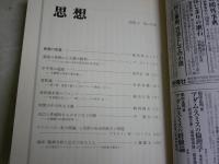 思想　　3冊セット　2020年2・10月　2021年4月　第1150・1158・1164号　　送料300円　S1左2