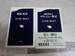 翻訳夜話　1・2　2冊セット　村上春樹　柴田元幸　4刷　1刷帯　K1左1