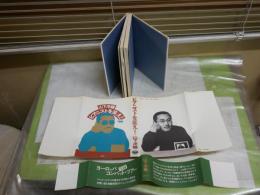 ピアニストを笑え！　山下洋輔著　初版帯　ヤケシミ汚有　R2中