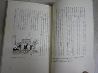 ニューヨーク知ったかぶり　　魅惑の都市の読み解き方　　常盤新平著　　初版帯　J2左1