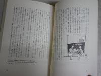 ニューヨーク知ったかぶり　　魅惑の都市の読み解き方　　常盤新平著　　初版帯　J2左1