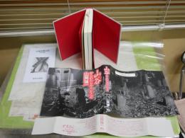 山谷　やられたらやりかえせ　　山岡強一著　　初版1刷帯　出版目録付　S1左1