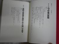山谷　やられたらやりかえせ　　山岡強一著　　初版1刷帯　出版目録付　S1左1