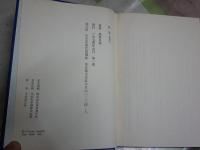 彼等　they　稲垣足穂著　解題萩原幸子　　1刷　　ヤケシミ汚有　G2右　送料300円