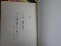 村上春樹　対談・鼎談・東京するめクラブ地球のはぐれ方・対話篇村上春樹をめぐる冒険・村上春樹ワンダーランド　初版帯　計6冊セット　E5左中