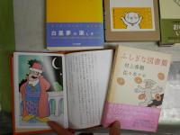 村上春樹　　著作作品計9冊セット　・ふしぎな図書館　・村上朝日堂はいほー！　・THE SCRAP　・村上春樹、河合隼雄に会いにいく　・またたび浴びたタマ　・猫を棄てる　・ねむり　・バースデイガール　・使いみちのない風景　ゆうパック送付　E5左中
