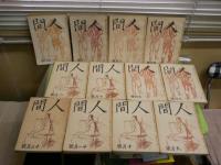人間　創刊号～12号　ヤケシミ汚有　ゆうパック送付　E5左中　
