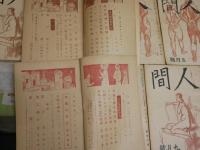 人間　創刊号～12号　ヤケシミ汚有　ゆうパック送付　E5左中　